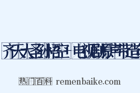 齐天大圣孙悟空+电视剧原声带造句是什么意思的图片